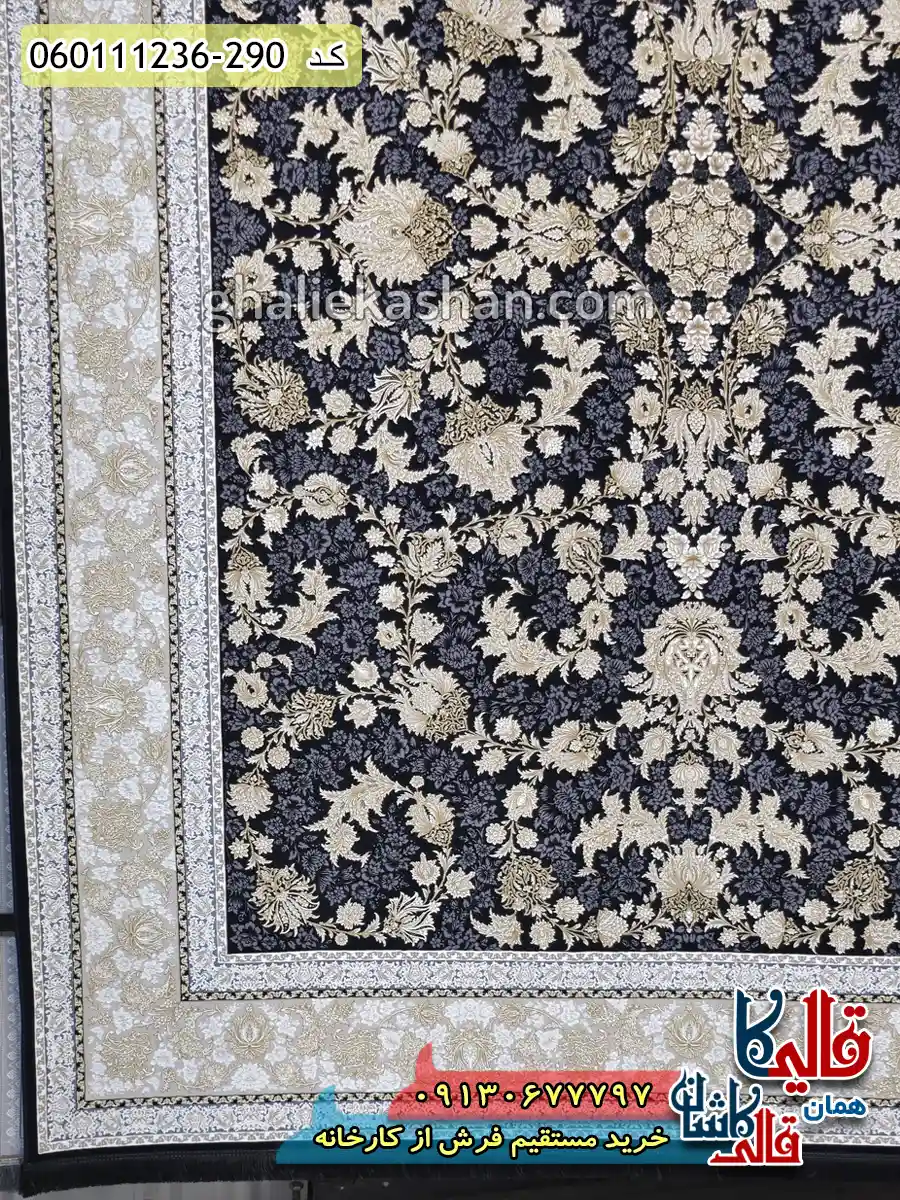 فرش طلاکوب 1200 شانه طرح افشان دلکش رنگ زغالی گل برجسته کاشان حاشیه