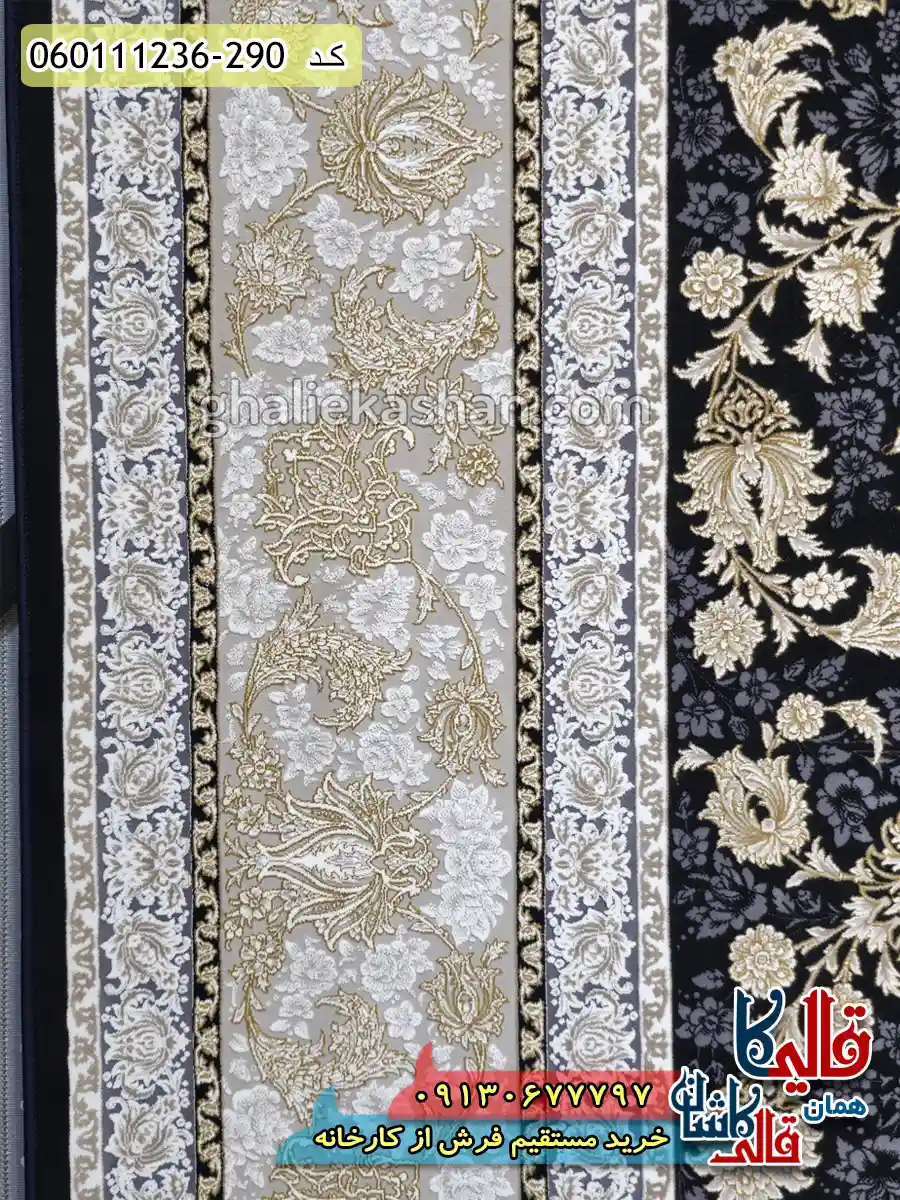 فرش طلاکوب 1200 شانه طرح افشان دلکش رنگ زغالی گل برجسته کاشان نزدیک