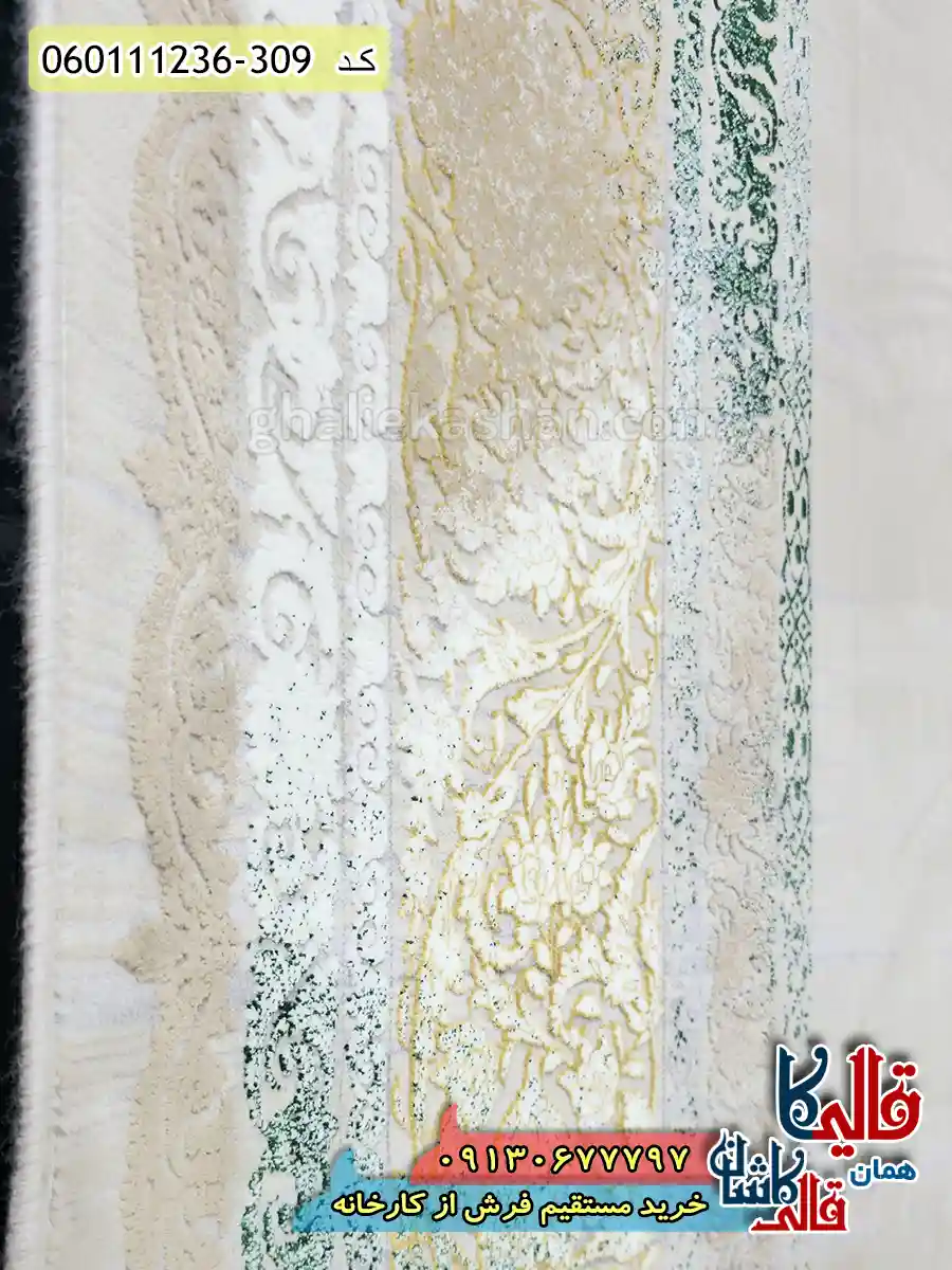 فرش طلاکوب 1200 شانه طرح ویکتوریا رنگ کرم صدفی سبز گل برجسته کاشان نزدیک