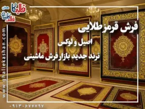 فرش قرمز طلایی | اصیل و لوکس | ترند جدید بازار فرش ماشینی