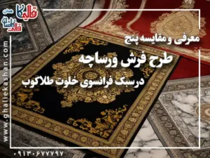 معرفی و مقایسه ۵ طرح فرش ورساچه در سبک فرانسوی خلوت طلاکوب