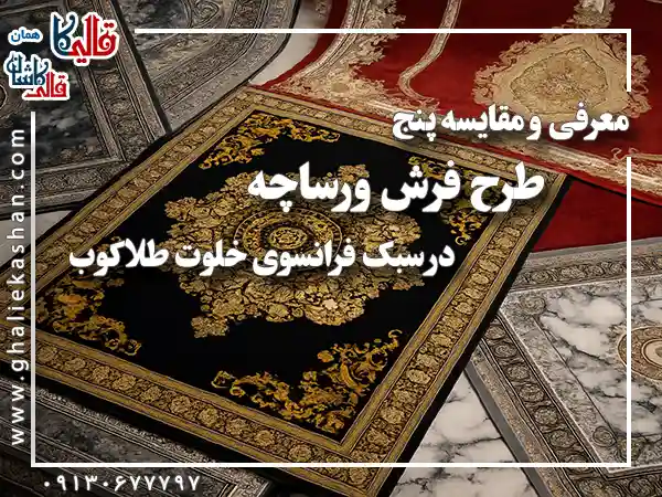 معرفی و مقایسه ۵ طرح فرش ورساچه در سبک فرانسوی خلوت طلاکوب قالی کاشان