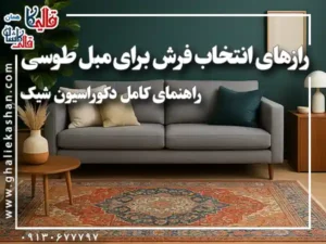 رازهای انتخاب فرش برای مبل طوسی | راهنمای کامل دکوراسیون شیک