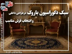 سبک دکوراسیون باروک در طراحی داخلی و انتخاب فرش مناسب