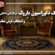 سبک دکوراسیون باروک در طراحی داخلی و انتخاب فرش مناسب
