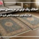 دلایل اختلاف رنگ فرش در خریدهای متفاوت : چرا رنگ فرش جدیدم با قبلی فرق دارد ؟