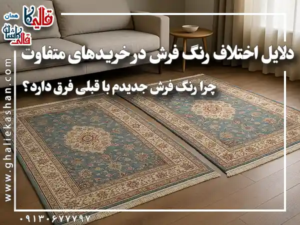 دلایل اختلاف رنگ فرش ماشینی مشابه در خریدهای متفاوت قالی کاشان