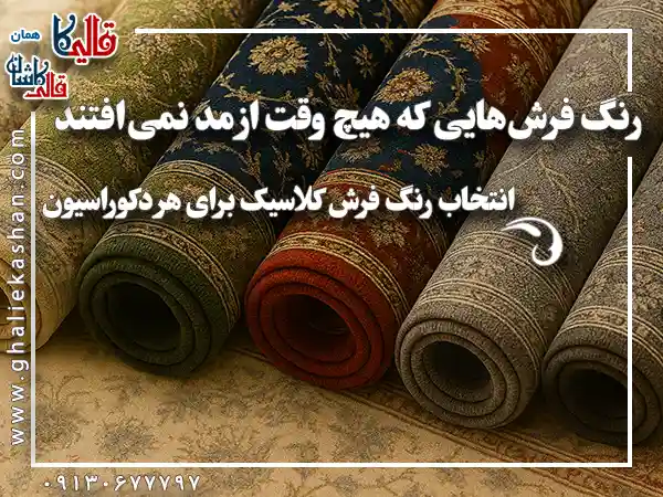 رنگ فرش هایی که هیچ وقت از مد نمی افتند قالی کاشان