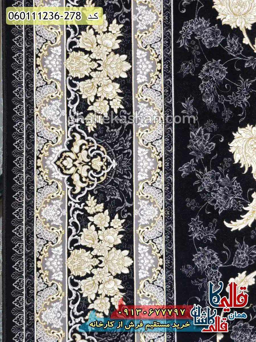 فرش 1200 شانه طرح افشان پریماه رنگ زغالی گل برجسته کاشان نزدیک