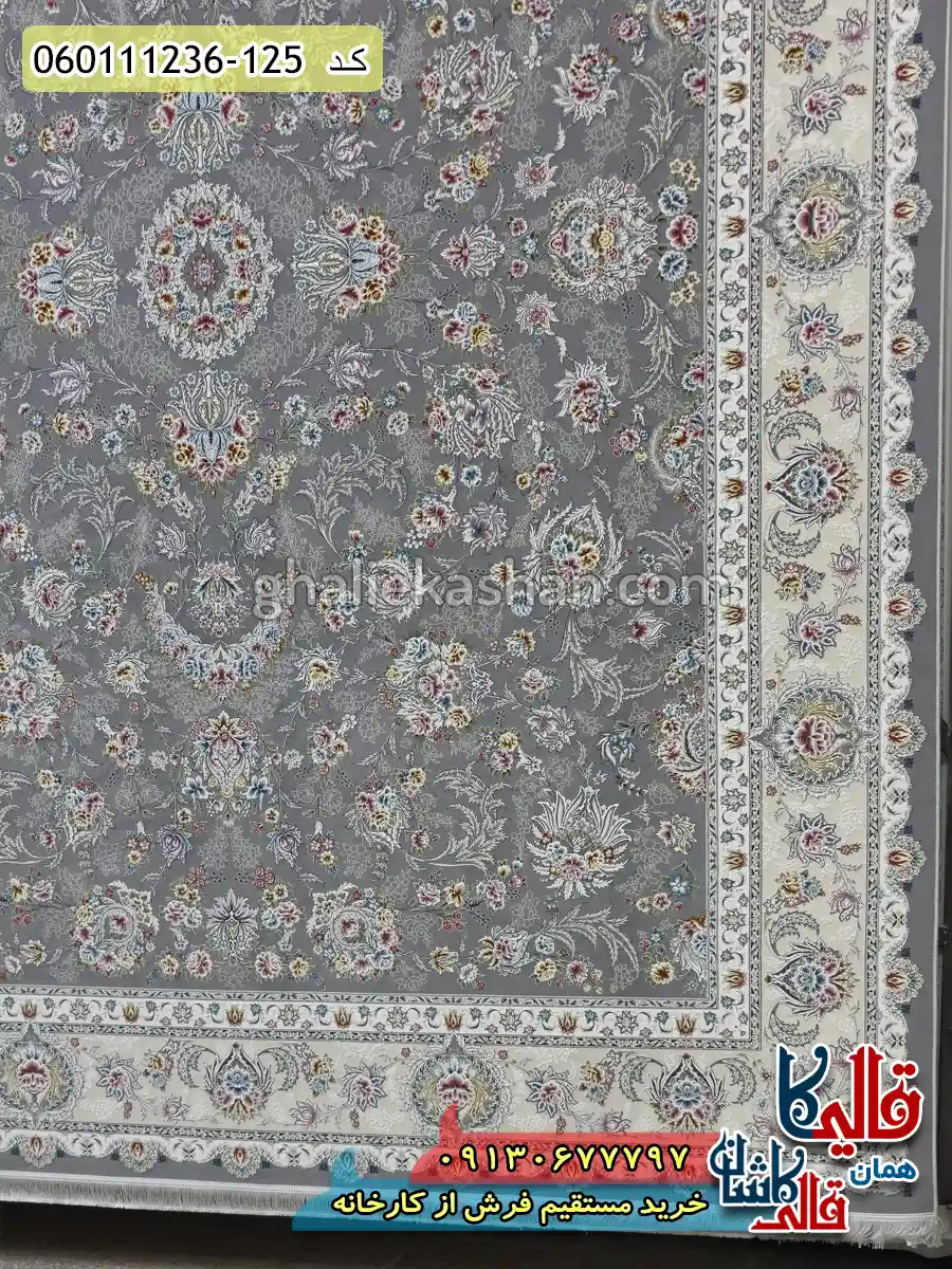 فرش 1200 شانه طرح شیرین رنگ طوسی نقره ای گل برجسته کاشان حاشیه