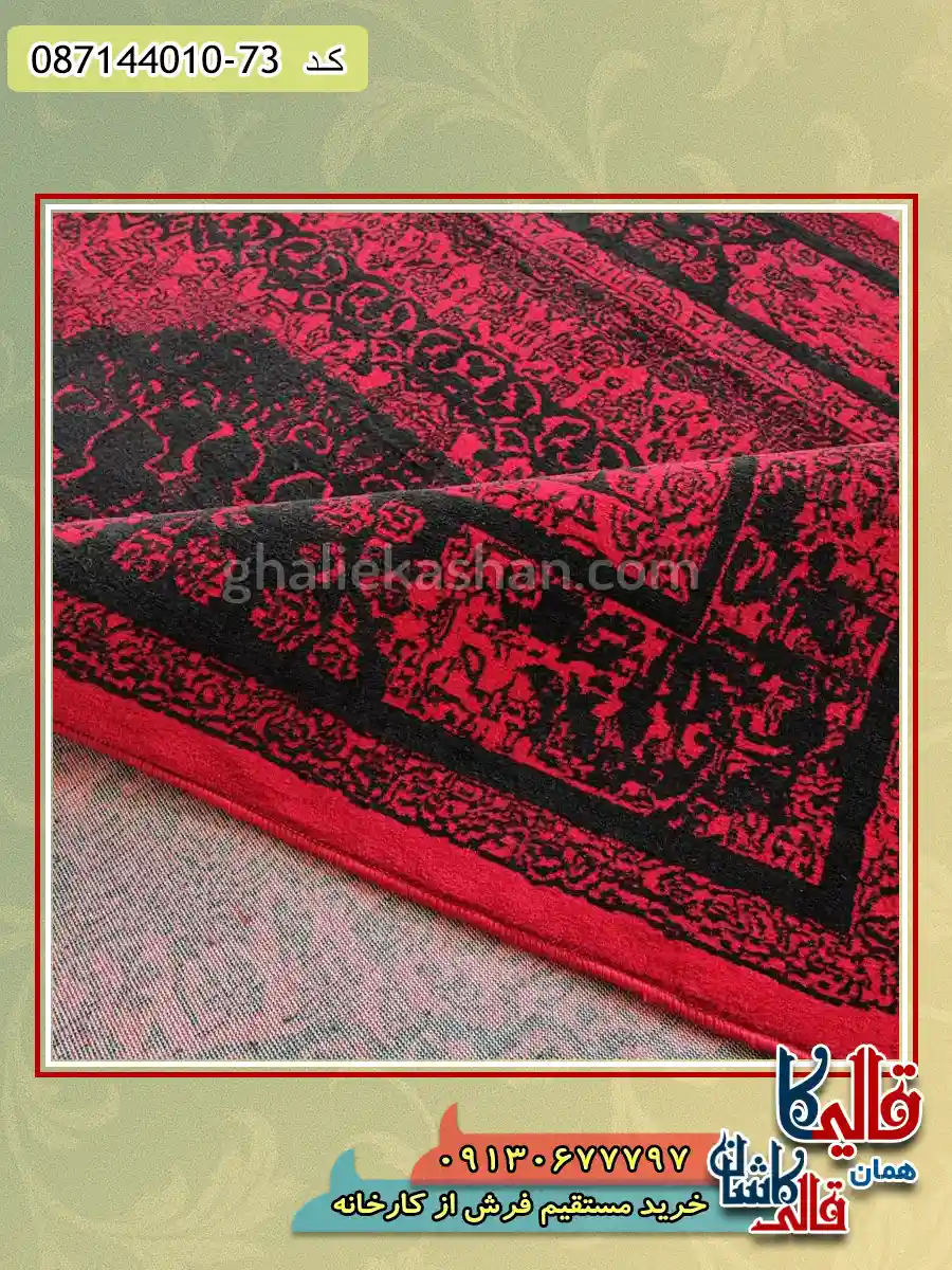 فرش ارزان طرح 700 شانه طرح صدف رنگ قرمز لاکی مشکی کاشان نزدیک