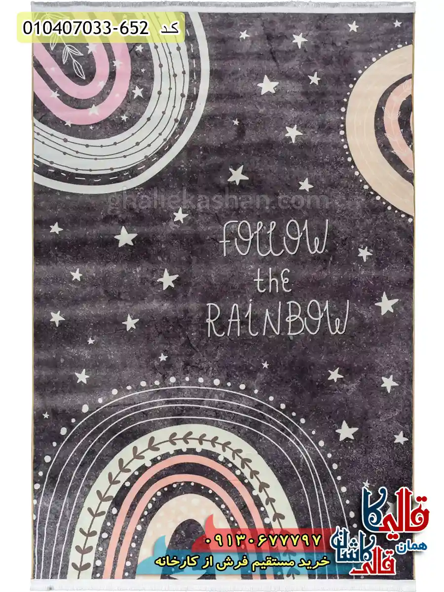 فرش کودک 700 شانه طرح رنگین کمان رو دنبال کن رنگ زغالی کاشان اصلی