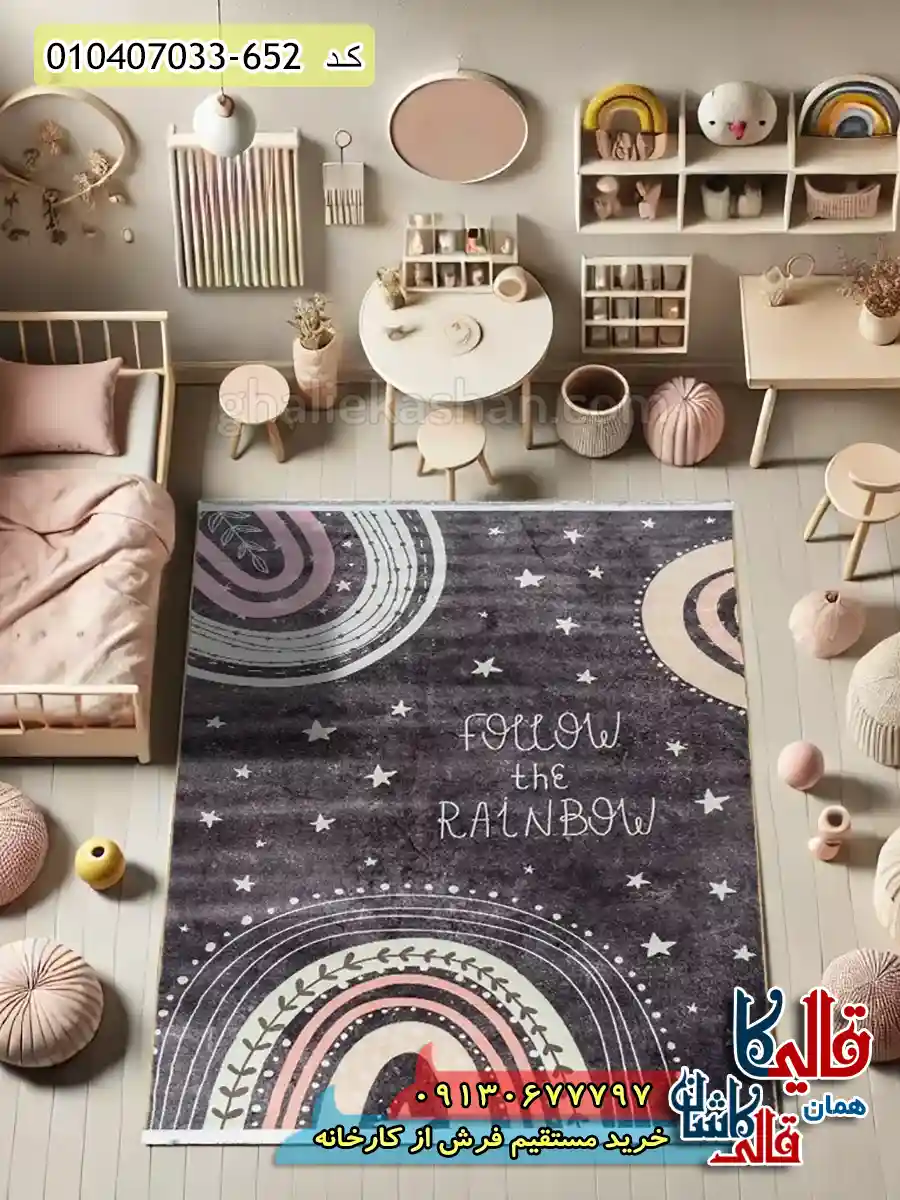 فرش-کودک-700-شانه-طرح-رنگین-کمان-رو-دنبال-کن-رنگ-زغالی-کاشان-دکوراسیون فرش-کودک-700-شانه-طرح-رنگین-کمان-رو-دنبال-کن-رنگ-زغالی-کاشان-دکوراسیون