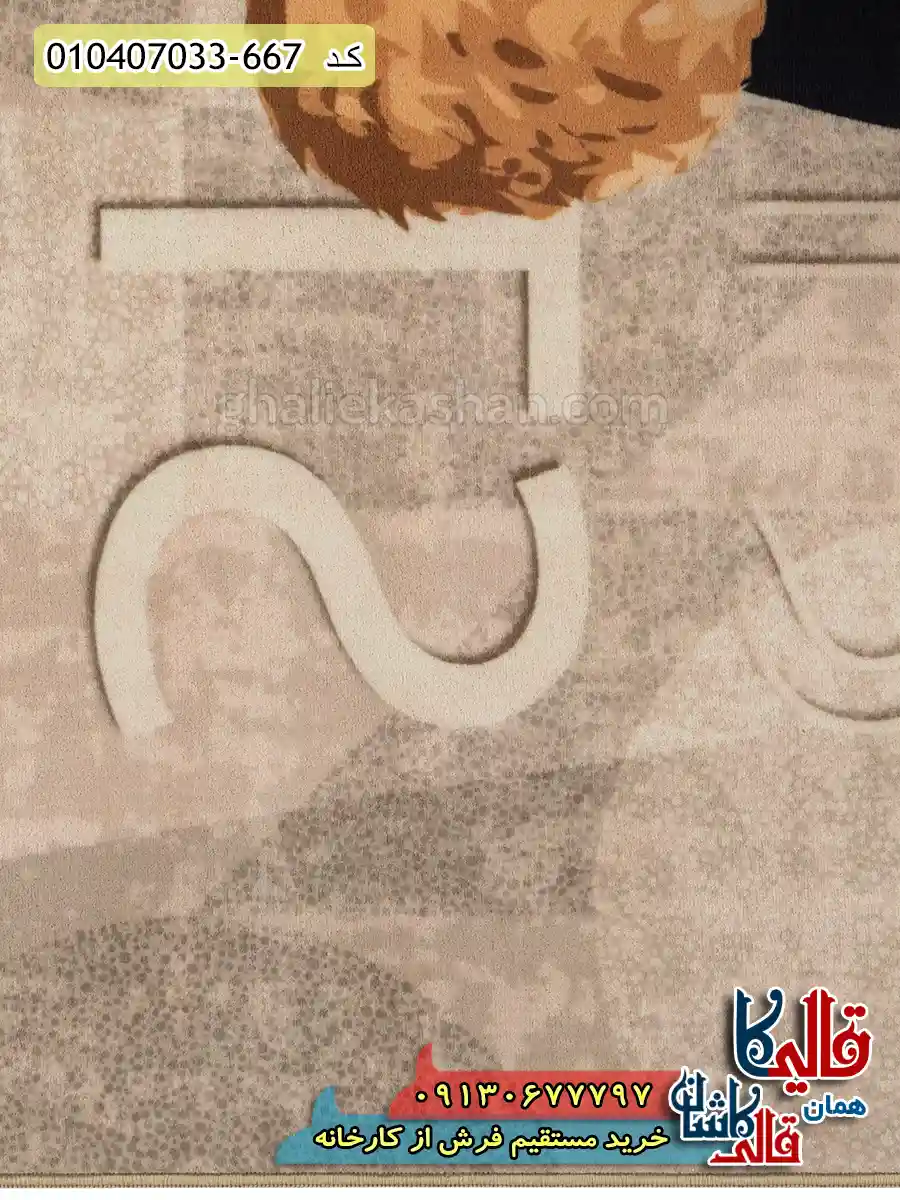 فرش کودک پسرانه 700 شانه طرح خرس استایلیست رنگ نسکافه ای کاشان نزدیک3