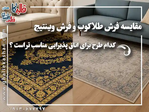 مقایسه فرش طلاکوب و فرش وینتیج : کدام طرح برای اتاق پذیرایی مناسب تر است ؟ قالی کاشان