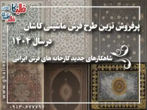 پرفروش ترین طرح فرش ماشینی کاشان سال ۱۴۰۴ عکس قالی کاشان
