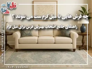 چه فرش هایی با مبل کرم ست می شوند قالی کاشان