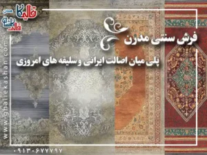 فرش سنتی مدرن پلی میان اصالت ایرانی و سلیقه های امروزی قالی کاشان