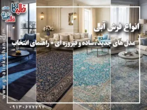 انواع فرش آبی ؛ مدل های جدید ، ساده و فیروزه ای در دکوراسیون منزل