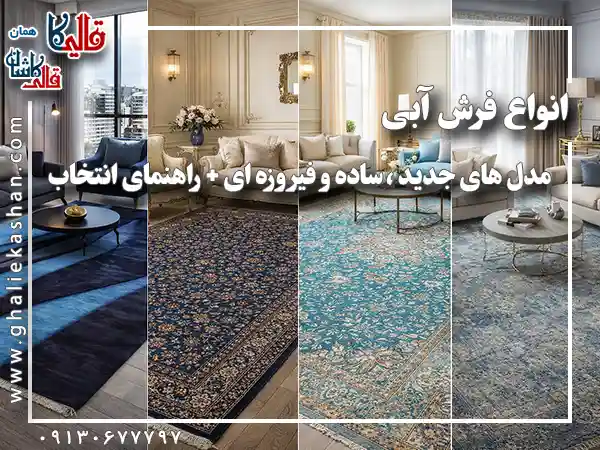 انواع فرش آبی | مدل های جدید ، ساده و فیروزه ای + راهنمای انتخاب