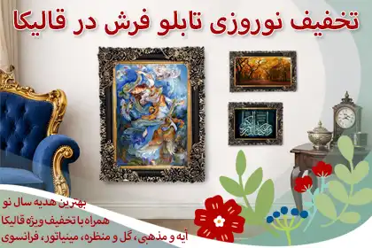 بنر جشنواره تابلو فرش تخفیفی قالی کاشان موبایل