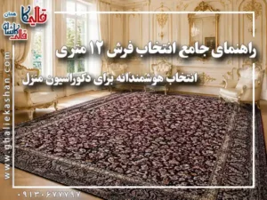 راهنمای جامع انتخاب فرش ۱۲ متری ؛ انتخاب هوشمندانه برای دکوراسیون منزل