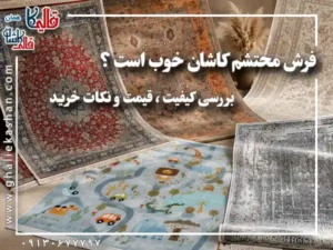 فرش محتشم کاشان خوب است ؟ بررسی کیفیت ، قیمت و نکات خرید